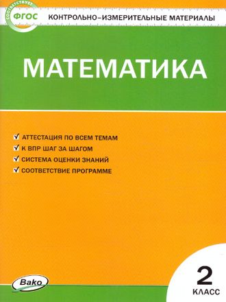 КИМ Математика 2 кл /Ситникова (Вако)