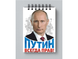 Блокнот с Путиным №22