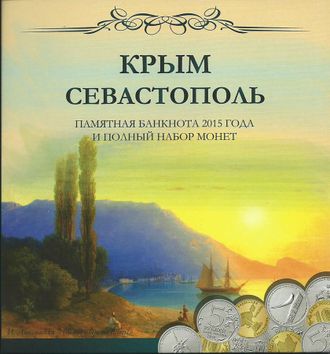 Набор "Крым и Севастополь". Памятная банкнота и 7 монет