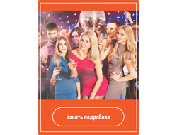 Профессиональная организация корпоративных праздников