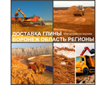 Строительная глина - доставляем без выходных по городу Воронеж, а также по Воронежской области