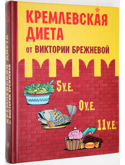 Брежнева В. Кремлевская диета от Виктории Брежневой. М.: АСТ. 2006г.