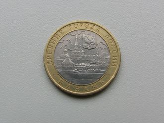 10 рублей 2005 года. Казань (спмд)