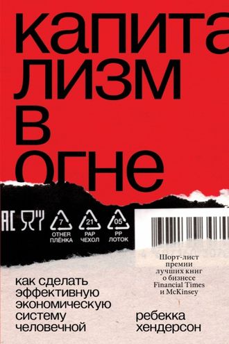 Капитализм в огне. Как сделать эффективную экономическую систему человечной. Ребекка Хендерсон