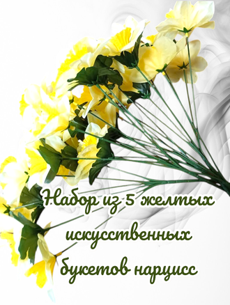 Искусственные цветы Нарциссы, высота 25-30 см, набор из 5 букетов, цвет желтый