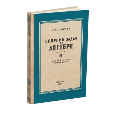 Алгебра. Сборник задач для 8-10 класса. Часть II. Ларичев П.А. (1958)
