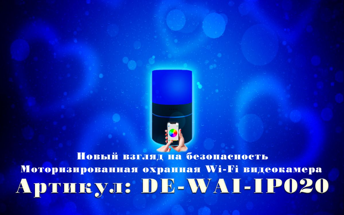 Моторизированная IP видеоняня WiFi (Настольная лампа с диммированием света и выбором цвета подсветки