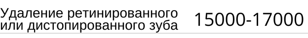 Удаление ретинированного или дистопированного зуба стоимость в Новосибирске. Стоматология Адентал
