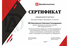 Сертификат партнера ООО ТД ДомАвтоматика
