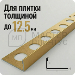 Профиль для плитки из нержавеющей стали 12,5 мм. NEEXY PVS94-16 SMG Песок матовый