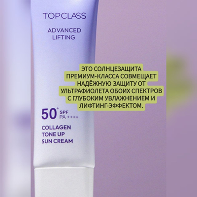 TOPCLASS SPF50+ PA++++ Солнцезащитный крем с легким тональным эффектом и лифтинг действием 50мл
