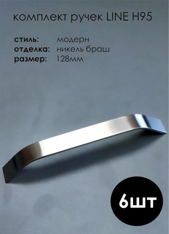 Ручка мебельная Line H95, никель браш, 128 мм (6шт)