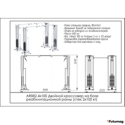Блочный кинезиотренажер Двойной кроссовер на базе реабилитационной рамы AR082 4х100