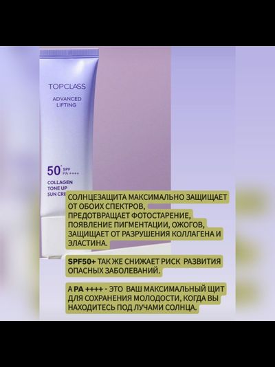 TOPCLASS SPF50+ PA++++ Солнцезащитный крем с легким тональным эффектом и лифтинг действием 50мл