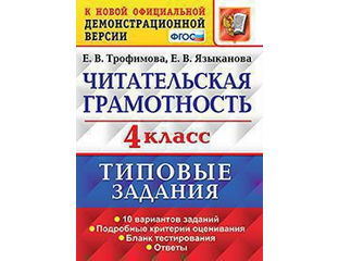 Вариант читательская грамотность 5 класс. Впр читательская грамотность 2 класс. трофимова, языканова функциональная грамотность. оренбург языканова екатерина.