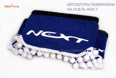 Автошторы ламбрекены на Газель Next синие бахрома белая