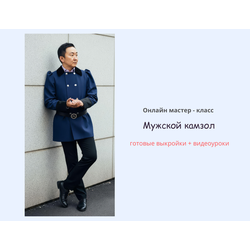 Онлайн мастер-класс по пошиву мужского камзола