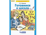 Шевелев Готовимся к школе Рабочая тетрадь Часть 1,2.(Комплект) 5-6 лет (Бином)