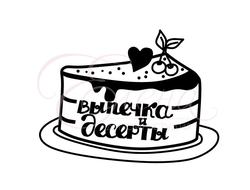 Штамп для скрапбукинга кусок торта с надписью выпечка и десерты