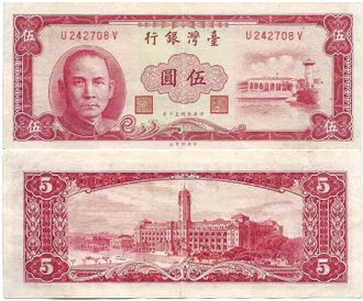 Тайвань 5 юаней 1961 г.