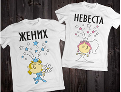 Футболки "Жених/невеста" 014