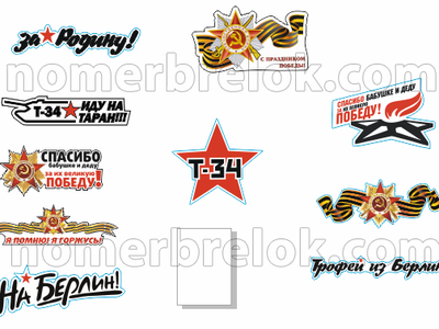 Наклейки на авто, купить наклейки на авто, наклейки на авто 9 мая, наклейки на машину, виниловые