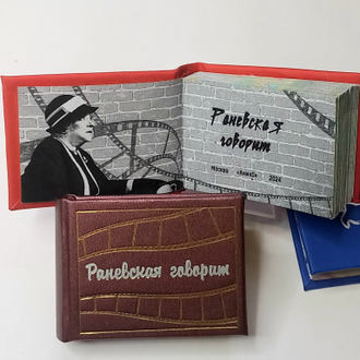 Фаина Раневская "Раневская говорит"