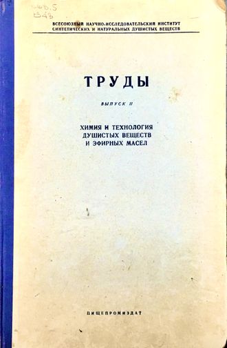 Труды 2. Химия и технология душистых веществ и эфирных масел. М.: 1954.