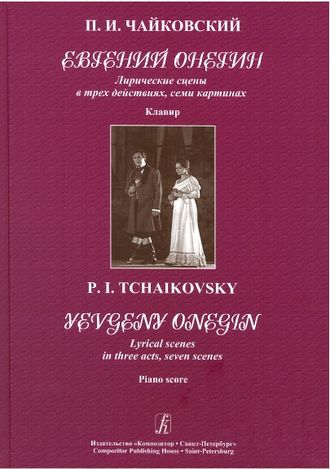 Чайковский П.И. Опера "Евгений Онегин" Клавир