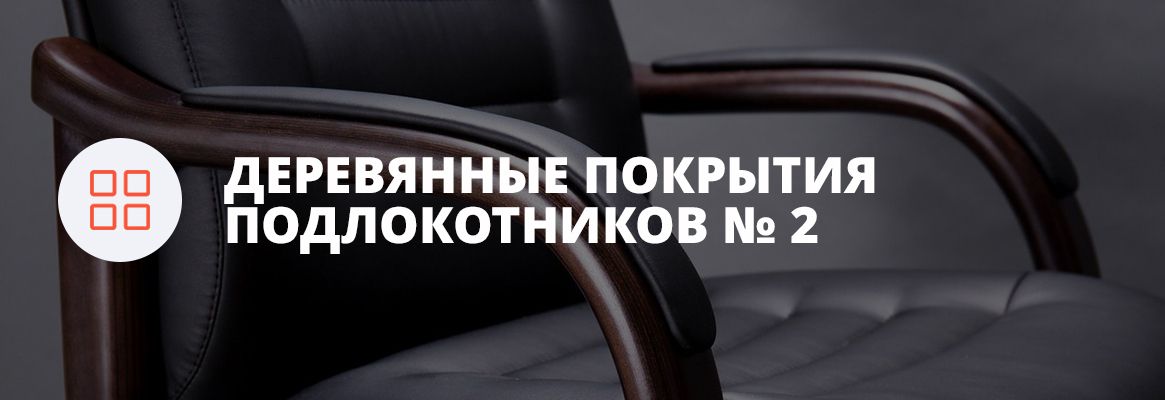 Виды покрытия подлокотников