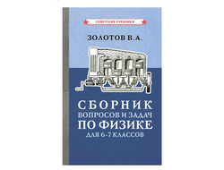 Сборник вопросов и задач по физике для 6-7 классов [1958]