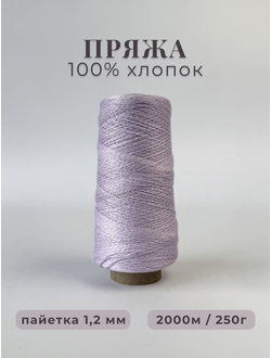 100% МЕРСЕРИЗОВАННЫЙ ХЛОПОК С ПРОЗРАЧНОЙ МИКРОПАЙЕТКОЙ 1,2 мм, 250 грамм/2000 метров, цв. 040 нежно-сиреневый