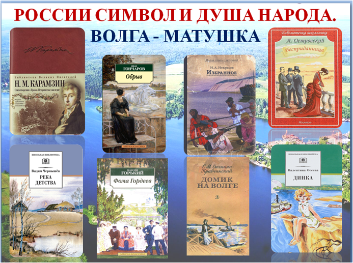 Мать литературные произведения. Карамзин Волга. Волга в произведениях литературы и живописи. Книги о Волге. Карамзин Волга книга.