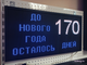 Табло-таймер обратного отсчета "до нового года осталось" 370*690мм