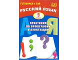 Русский 5 9 класс. ГИА 7 класс русский язык Драбкина. Драбкина русский язык практикум 5 класс. Драбкина 5 класс практикум по орфографии. Русский язык практикум по орфографии и пунктуации.