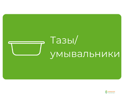 Тазы и умывальники