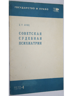 Лунц Д. Р. Советская судебная психиатрия. Серия: Государство и право. М.: Знание. 1970г.