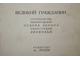 `Великий гражданин`. Реж. Э.Эрмлер. Фотоальбом к фильму. Л.: Ленгоркнига, 1939.