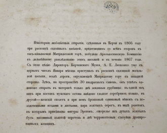 Отчет Императорской археологической комиссии за 1867 и 1868 годы. СПб.: Типография Императорской академии наук, 1868-1870.