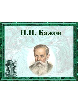 П.П. Бажов