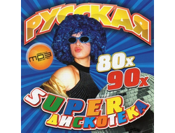 Флешка Русская дискотека 80-90-х