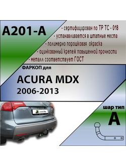 ТСУ для ACURA MDX 2006-2013