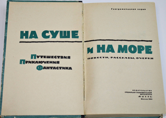 На суше и на море. М.: Мысль. 1964г.