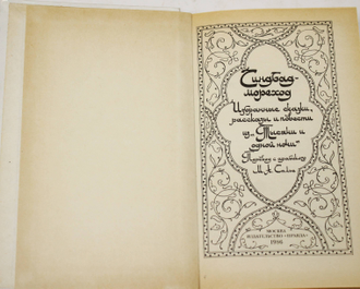 Тысяча и одна ночь. В 4 томах. М.: Правда. 1986г.