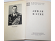 Якубовский И.И. Земля в огне. Военные мемуары. М.: Воениздат. 1975.