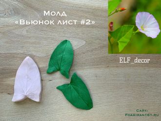Молд «Вьюнок лист #2» (ELF_decor)