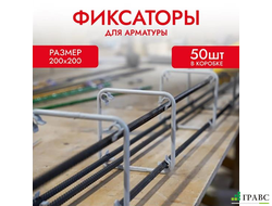 Фиксатор Арматуры КРЕПЫ 200х200 мм, 50 шт. Tech-Krep