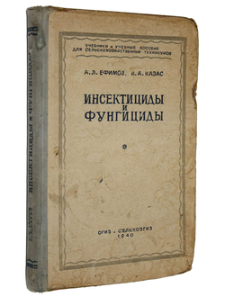 Ефимов А.Л., Казас И.А. Инсектициды и фунгициды