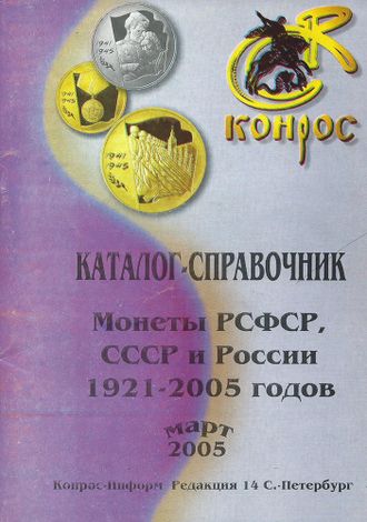 Монеты РСФСР, СССР и России 1921-2005 годов. Редакция 14. Март 2005