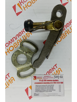 Ремкомплект Д-260 замены рычага отжимного корзины н/о  МТЗ-1221/100 КН-7205-02